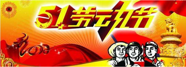 上海佑騰五一勞動節(jié)放假安排